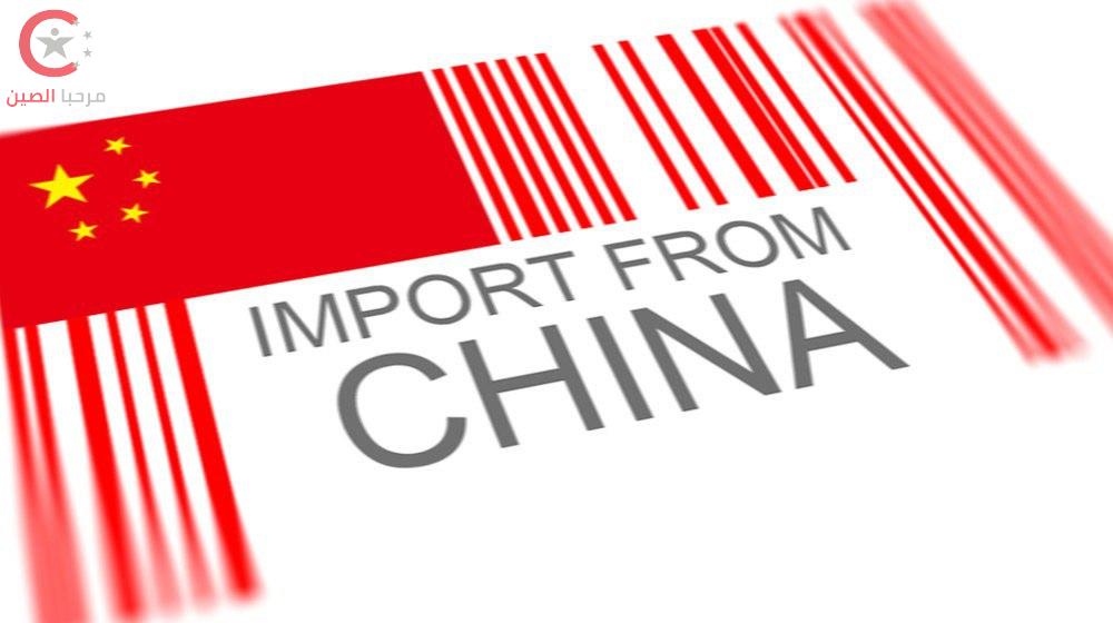 استيراد البضائع من الصين