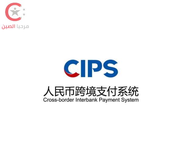نظام cips الصيني
