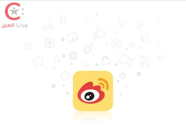 تطبيق Weibo الصيني