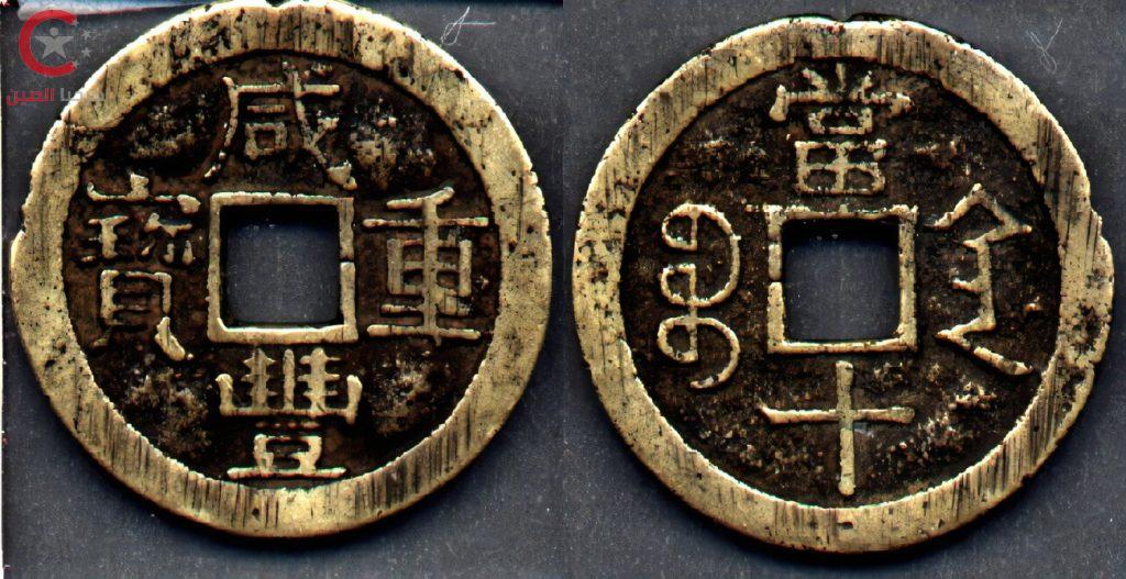 ما هي العملات الصينية القديمة